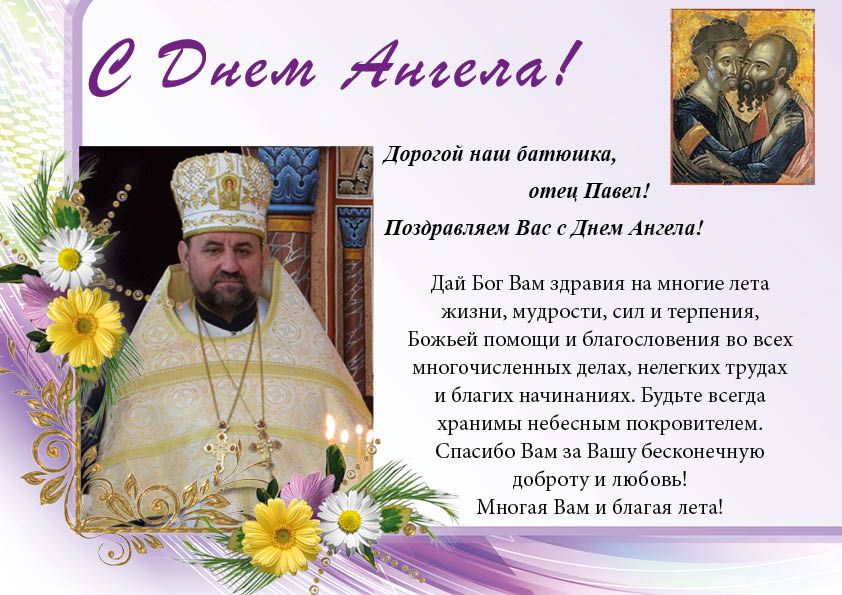 Поздравляем с днем Ангела настоятеля нашего храма отца Александра!